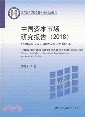 中國債券市場：功能轉型與結構改革（簡體書）