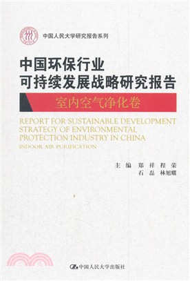 中國環保行業可持續發展戰略研究報告：室內空氣淨化卷（簡體書）