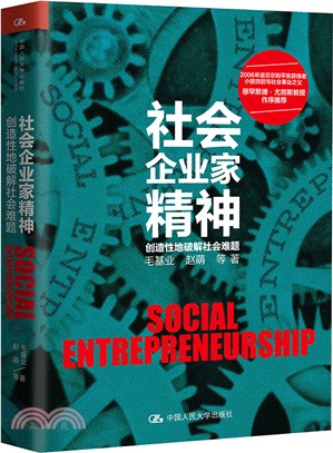 社會企業家精神：創造性地破解社會難題（簡體書）