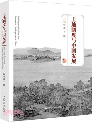土地制度與中國發展（簡體書）