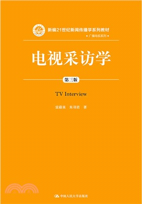 電視採訪學(第三版)（簡體書）