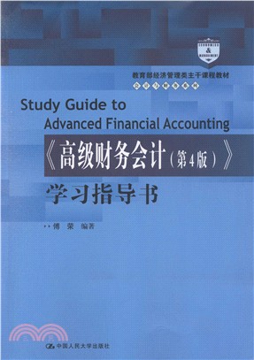 高級財務會計：學習指導書(第4版)（簡體書）