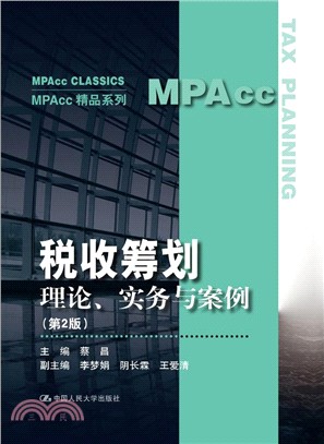 稅收籌劃：理論、實務與案例(第2版)（簡體書）