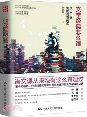 文學經典怎麼讀：從IB中文到批判性閱讀（簡體書）