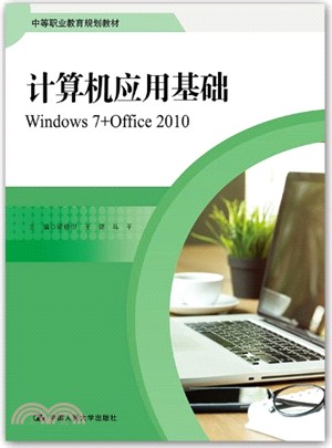 計算機應用基礎：Windows7+Office2010（簡體書）