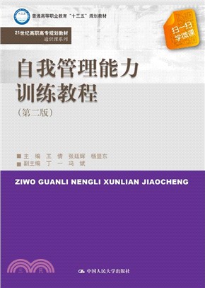 自我管理能力訓練教程(第二版)（簡體書）