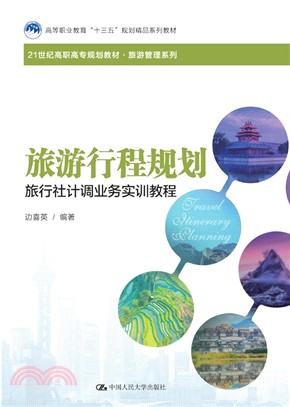 旅遊行程規劃：旅行社計調業務實訓教程（簡體書）