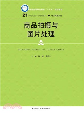 商品拍攝與圖片處理（簡體書）