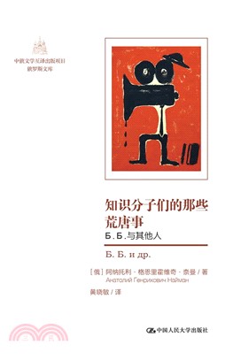 知識分子們的那些荒唐事：Б.Б.與其他人（簡體書）