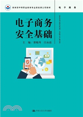 電子商務安全基礎（簡體書）