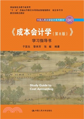 《成本會計學》學習指導書(第8版)（簡體書）