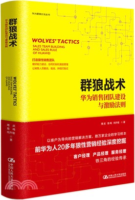 群狼戰術：華為銷售團隊建設與激勵法則（簡體書）