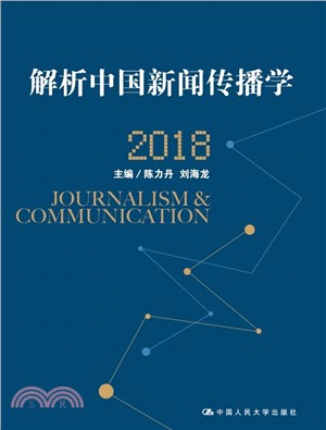 解析中國新聞傳播學2018（簡體書）