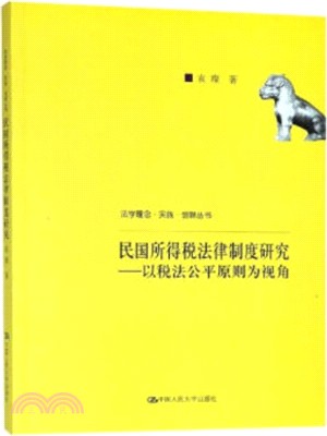 民國所得稅法律制度研究：以稅法公平原則為視角（簡體書）