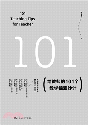 給教師的101個教學錦囊妙計（簡體書）