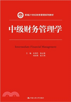 中級財務管理學（簡體書）