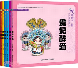 “戲開始了”京劇經典美繪系列‧第一輯(全六冊)（簡體書）