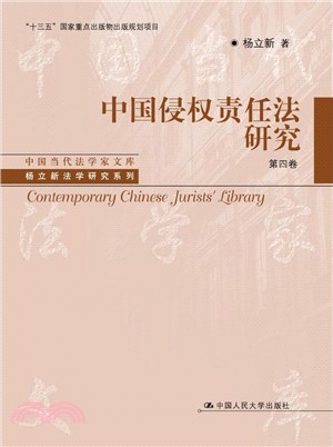 中國侵權責任法研究(四卷本)（簡體書）