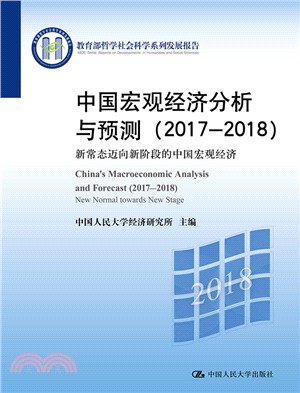 中國宏觀經濟分析與預測2017-2018：新常態邁向新階段的中國宏觀經濟（簡體書）