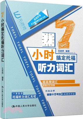 7小時搞定托福聽力詞匯（簡體書）