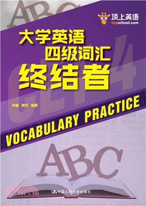 大學英語四級詞匯終結者（簡體書）