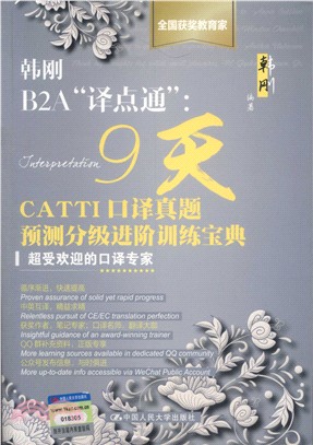 韓剛B2A“譯點通”： 9天CATTI口譯真題預測分級進階訓練寶典（簡體書）