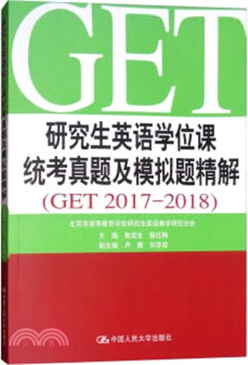 研究生英語學位課統考真題及模擬題精解GET 2017-2018（簡體書）