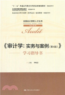 《審計學：實務與案例》學習指導書(第4版)（簡體書）