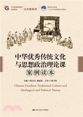 中華優秀傳統文化與思想政治理論課案例讀本（簡體書）