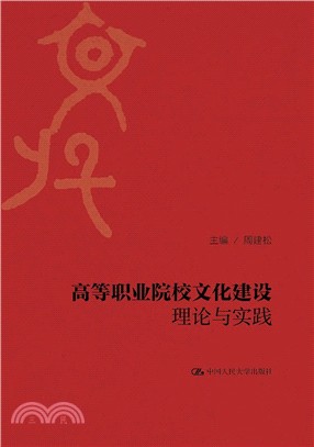 高等職業院校文化建設理論與實踐（簡體書）