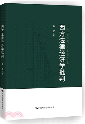西方法律經濟學批判（簡體書） - 三民網路書店