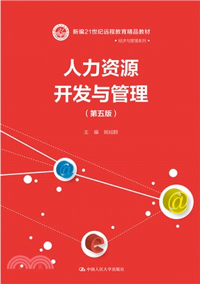 人力資源開發與管理(第五版)（簡體書）