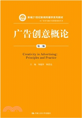 廣告創意概論(第二版)（簡體書）