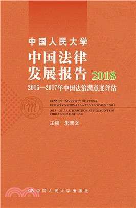 2018中國人民大學中國法律發展報告：2015-2017年中國法治滿意度評估（簡體書）