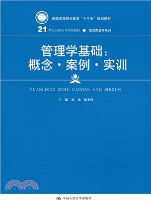 管理學基礎：概念‧案例‧實訓（簡體書）