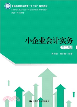 小企業會計實務(第二版)（簡體書）