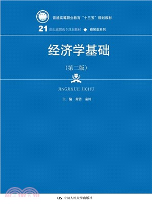 經濟學基礎(第二版)（簡體書）