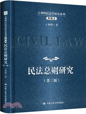 王利明民法學研究系列(典藏本)（簡體書）