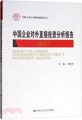 中國企業對外直接投資分析報告2017（簡體書）