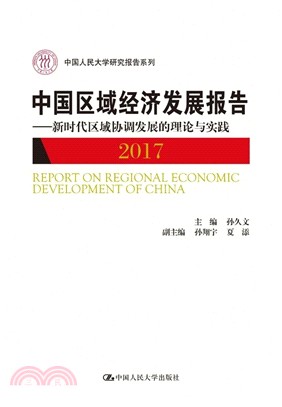 中國區域經濟發展報告2017：新時代區域協調發展的理論與實踐（簡體書）