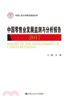 中國零售業發展監測與分析報告(2017)（簡體書）