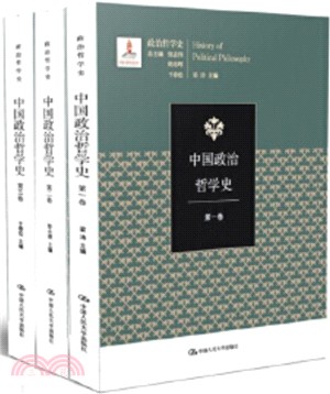 中國政治哲學史(全三冊)（簡體書）