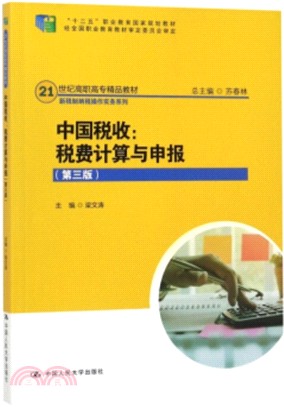 中國稅收：稅費計算與申報(第三版)（簡體書）