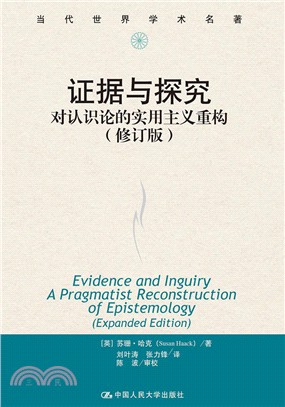 證據與探究：對認識論的實用主義重構(修訂版)（簡體書）