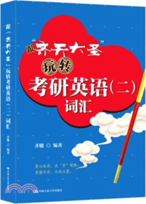 跟齊天大聖玩轉考研英語(二)詞匯（簡體書）