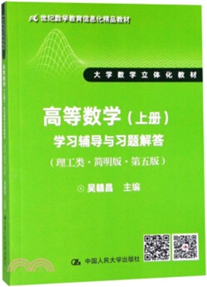 高等數學(上冊)：學習輔導與習題解答(理工類‧簡明版‧第五版)（簡體書）