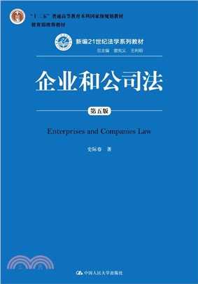 企業和公司法(第5版)（簡體書）