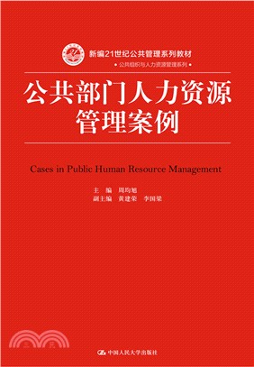 公共部門人力資源管理案例（簡體書）