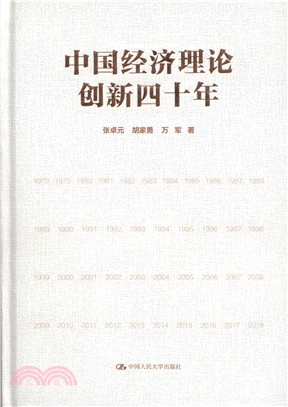 中國經濟理論創新四十年（簡體書）