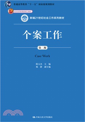 個案工作(第二版)（簡體書）